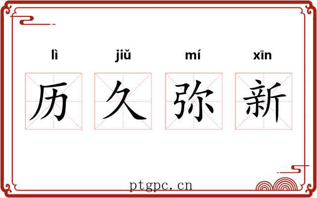 历久弥新 历久弥新