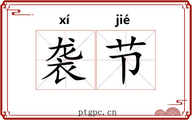 袭节 袭节