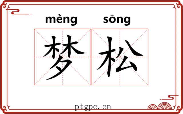 梦松