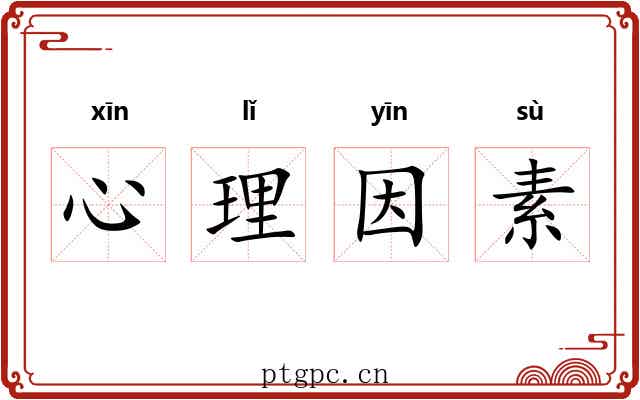心理因素 心理因素