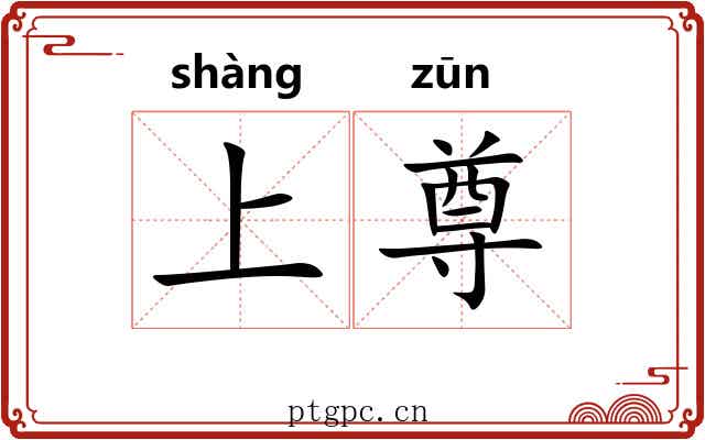 上尊