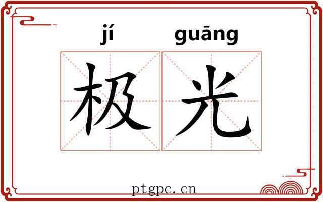 极光 极光