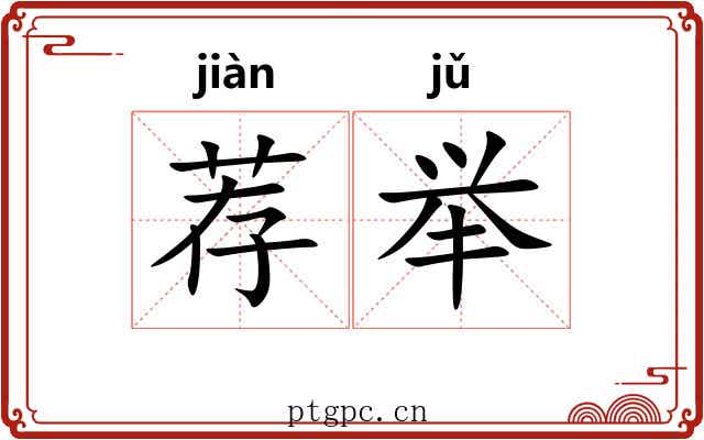 荐举 荐举