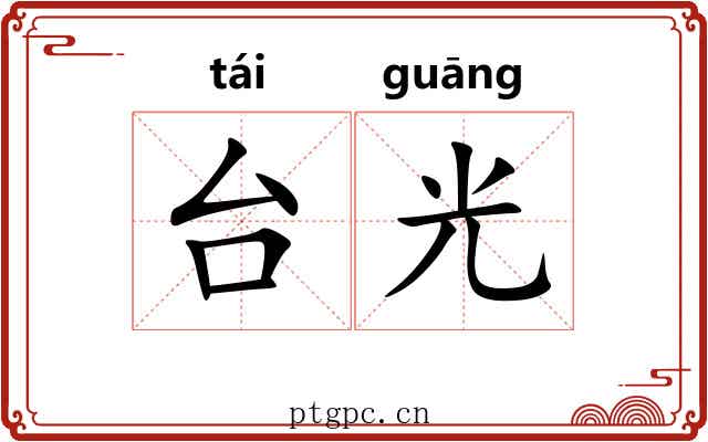 台光 台光