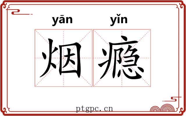 烟瘾