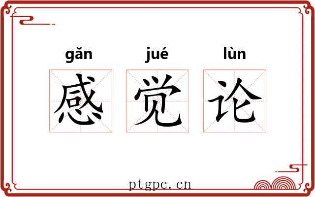 感觉论 感觉论