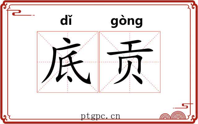 底贡