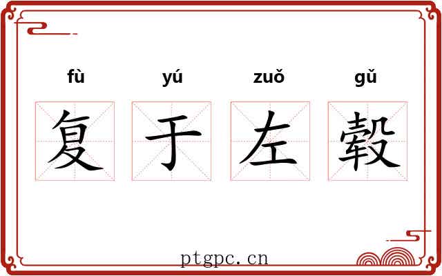 复于左毂