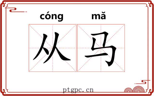 从马