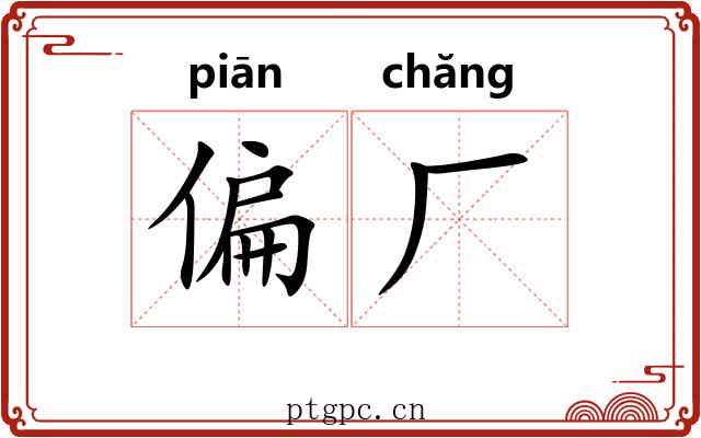 偏厂