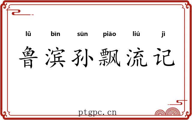 鲁滨孙飘流记 鲁滨孙飘流记