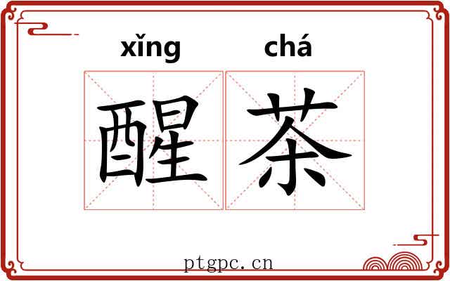 醒茶 醒茶