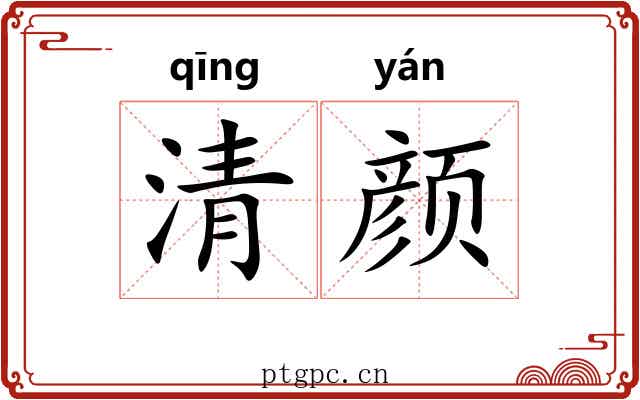 清颜 清颜