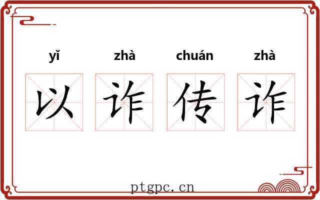 以诈传诈 以诈传诈