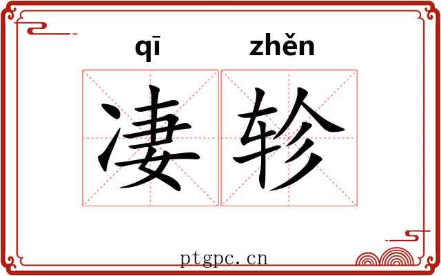 凄轸