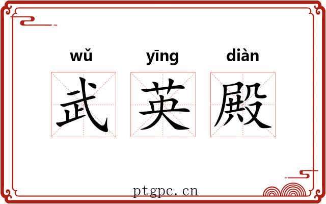 武英殿 武英殿