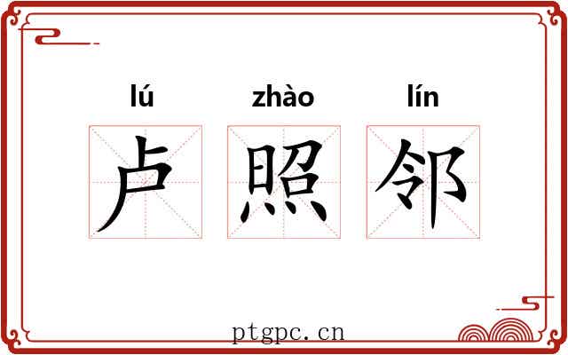 卢照邻 卢照邻