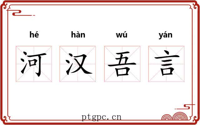 河汉吾言 河汉吾言