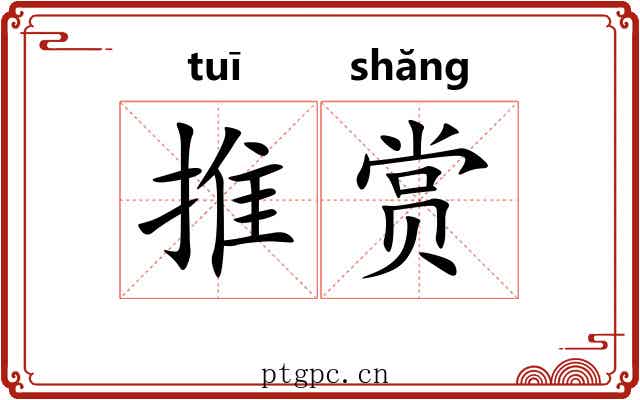 推赏 推赏