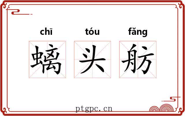 螭头舫 螭头舫