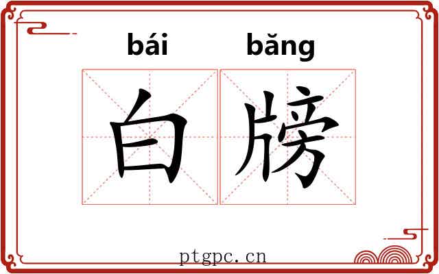 白牓 白牓