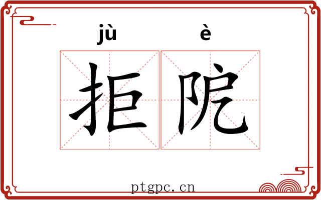 拒阸