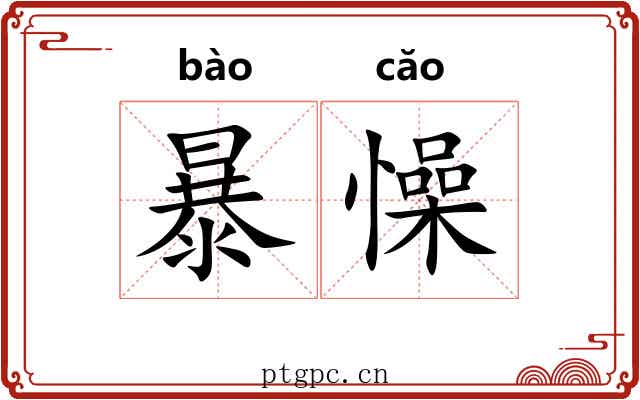 暴懆