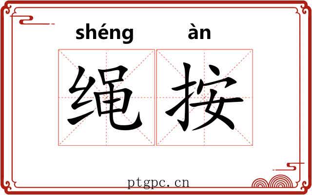 绳按 绳按