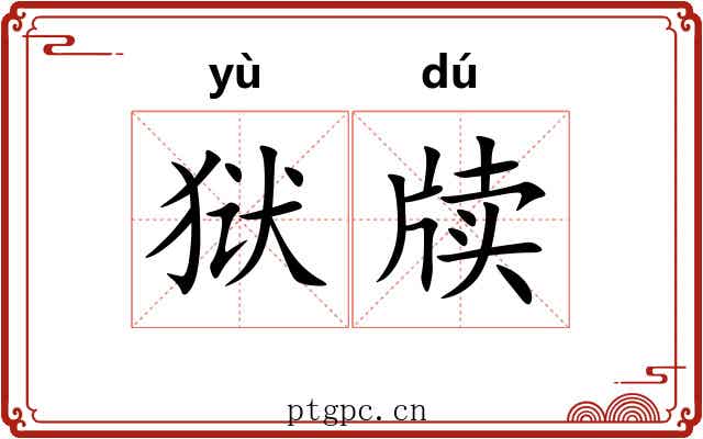 狱牍