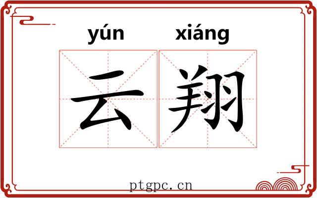 云翔