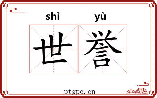 世誉 世誉