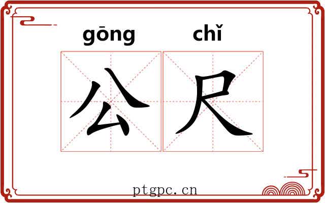 公尺 公尺
