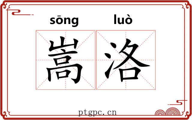 嵩洛