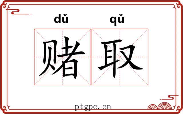 赌取