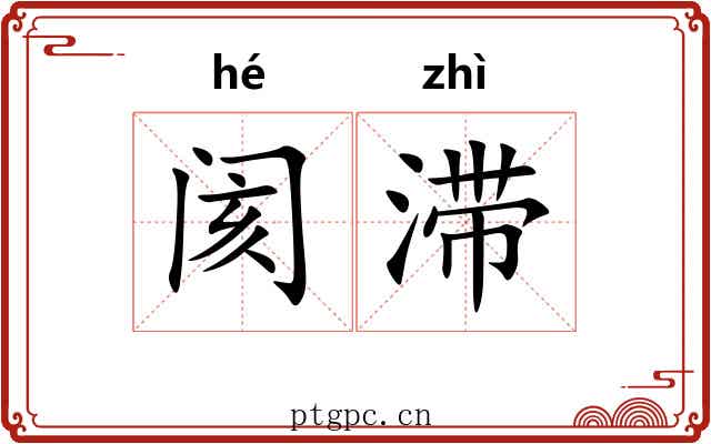 阂滞
