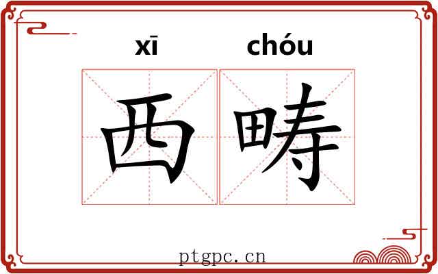 西畴