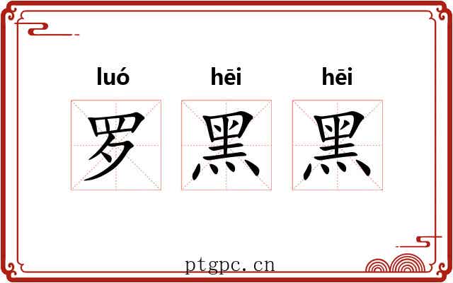 罗黑黑 罗黑黑