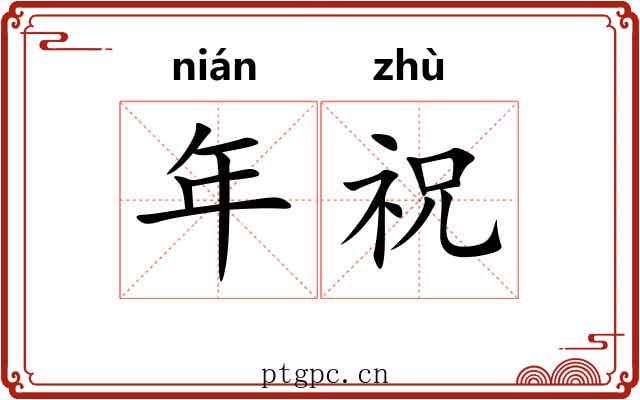 年祝 年祝