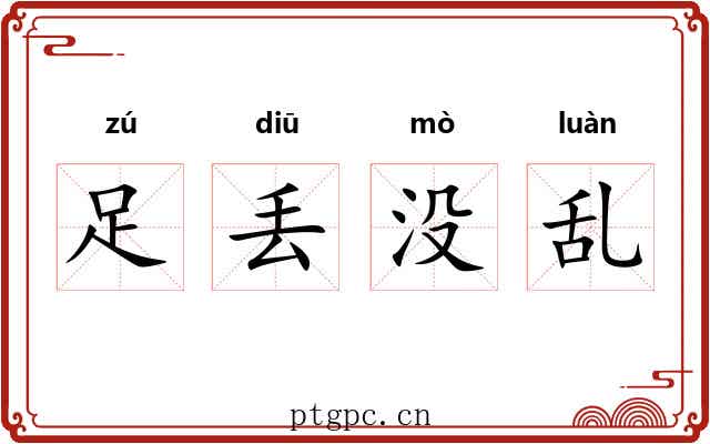 足丢没乱 足丢没乱