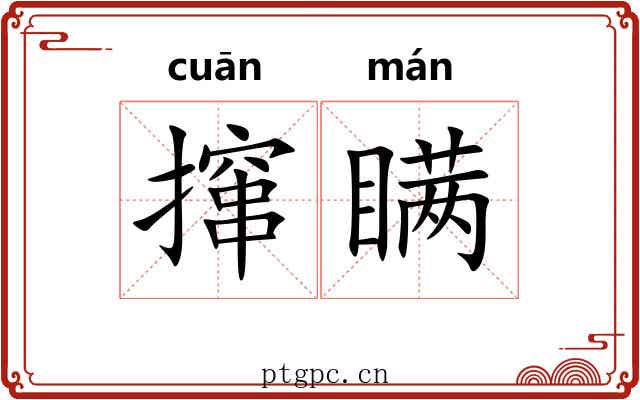撺瞒