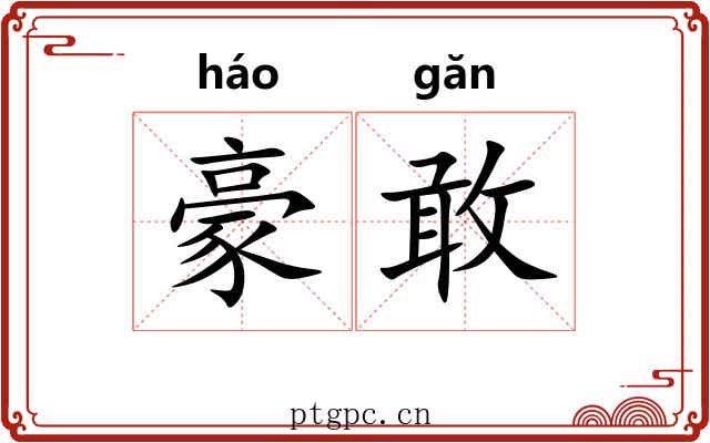 豪敢