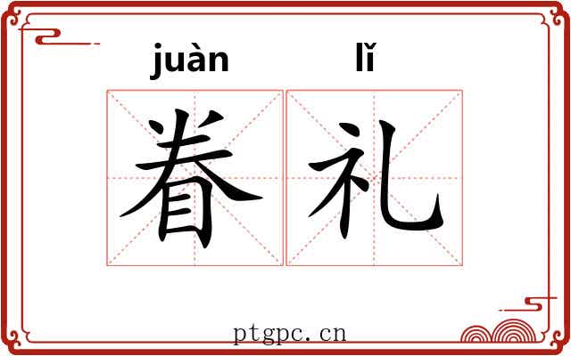 眷礼