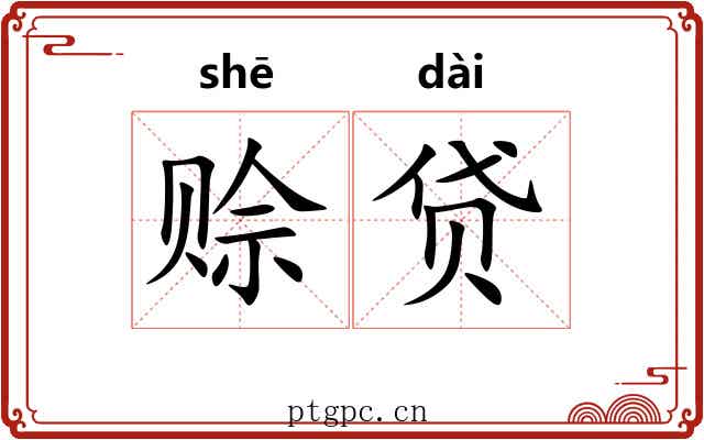 赊贷