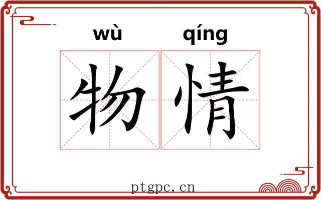 物情