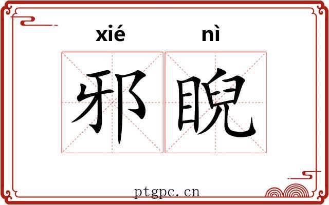 邪睨
