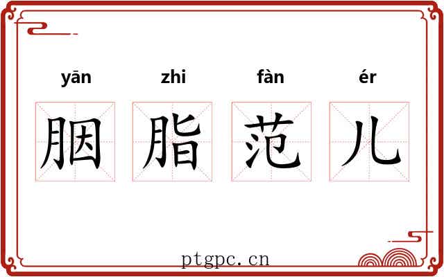 胭脂范儿 胭脂范儿