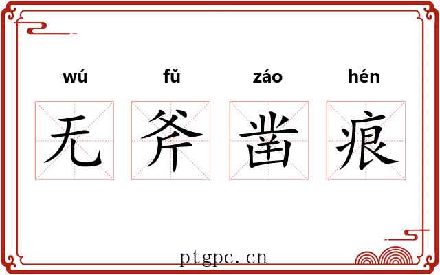 无斧凿痕