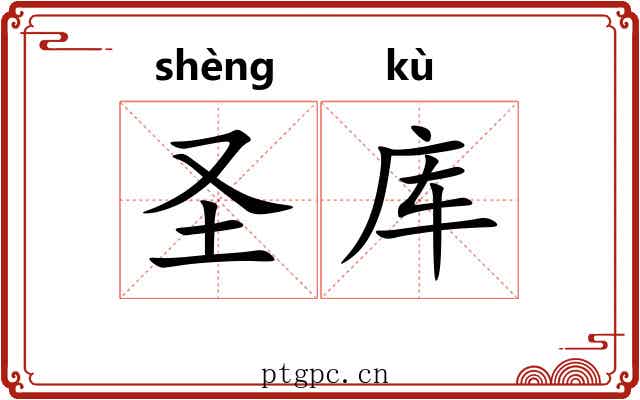 圣库