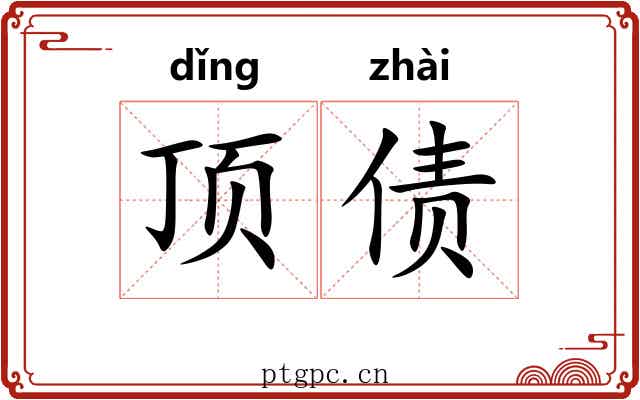 顶债 顶债