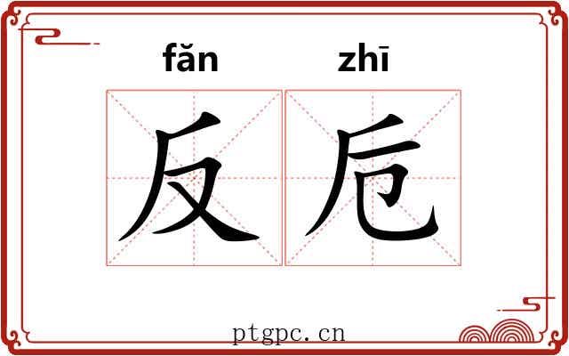反卮 反卮